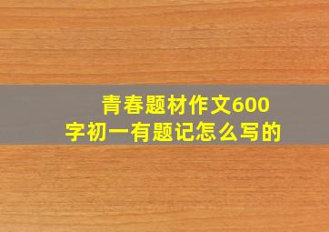 青春题材作文600字初一有题记怎么写的