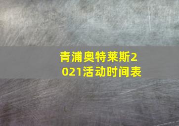 青浦奥特莱斯2021活动时间表