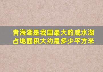 青海湖是我国最大的咸水湖占地面积大约是多少平方米