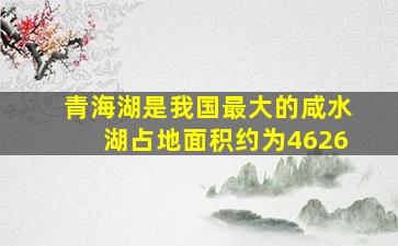 青海湖是我国最大的咸水湖占地面积约为4626