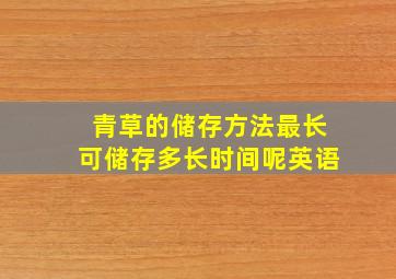 青草的储存方法最长可储存多长时间呢英语