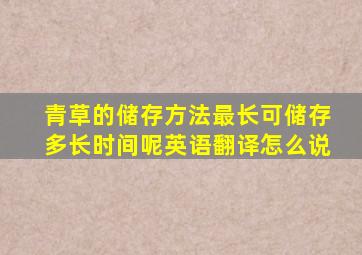 青草的储存方法最长可储存多长时间呢英语翻译怎么说