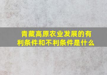 青藏高原农业发展的有利条件和不利条件是什么