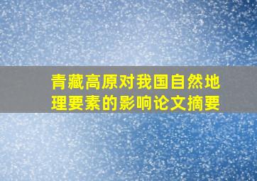 青藏高原对我国自然地理要素的影响论文摘要