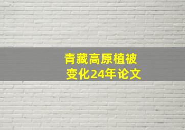 青藏高原植被变化24年论文