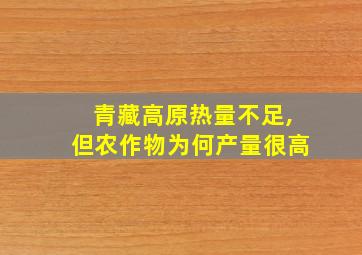 青藏高原热量不足,但农作物为何产量很高