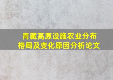 青藏高原设施农业分布格局及变化原因分析论文