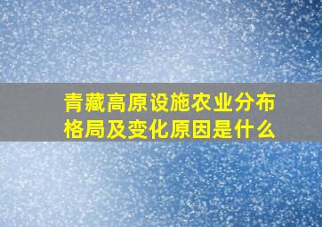 青藏高原设施农业分布格局及变化原因是什么