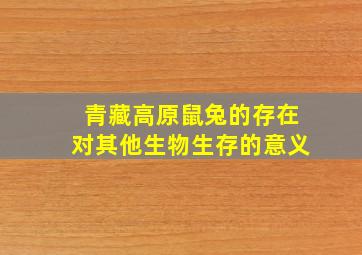 青藏高原鼠兔的存在对其他生物生存的意义