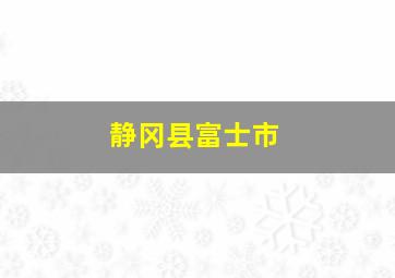 静冈县富士市