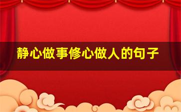 静心做事修心做人的句子