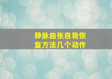 静脉曲张自我恢复方法几个动作