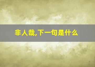 非人哉,下一句是什么