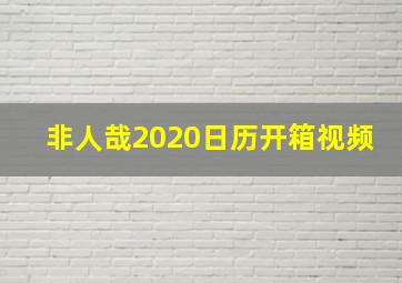 非人哉2020日历开箱视频