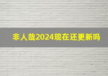 非人哉2024现在还更新吗