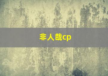 非人哉cp