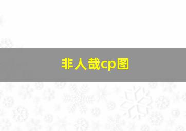 非人哉cp图