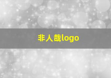 非人哉logo