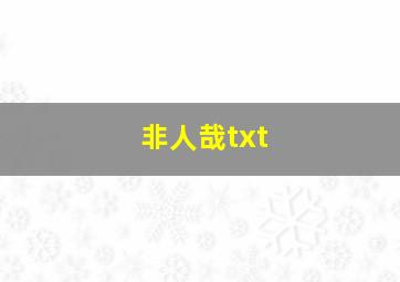 非人哉txt