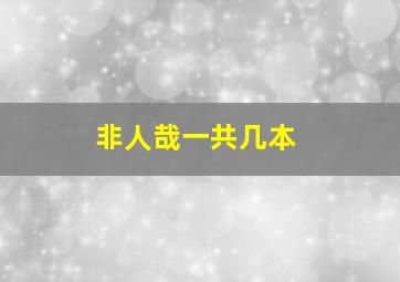 非人哉一共几本