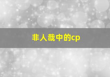 非人哉中的cp