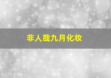 非人哉九月化妆