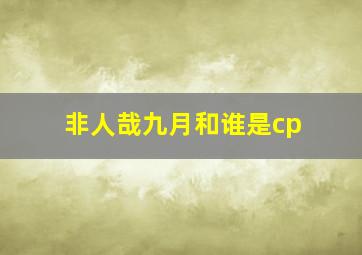 非人哉九月和谁是cp