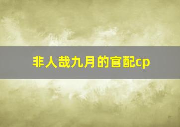 非人哉九月的官配cp