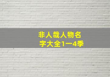 非人哉人物名字大全1一4季