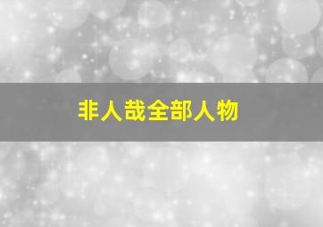 非人哉全部人物