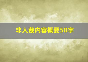 非人哉内容概要50字