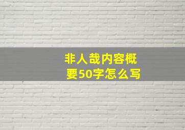 非人哉内容概要50字怎么写