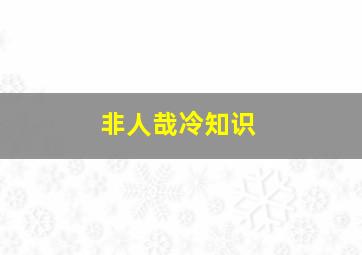 非人哉冷知识