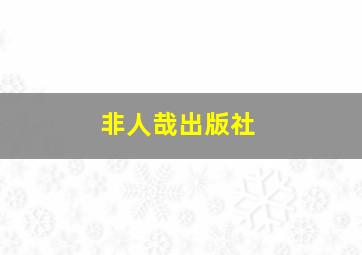 非人哉出版社