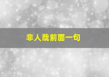 非人哉前面一句