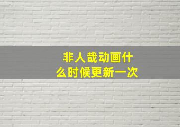 非人哉动画什么时候更新一次