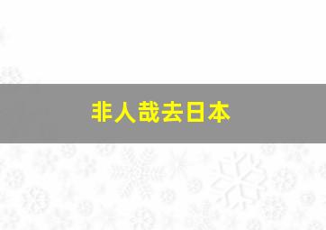 非人哉去日本