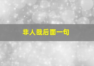 非人哉后面一句