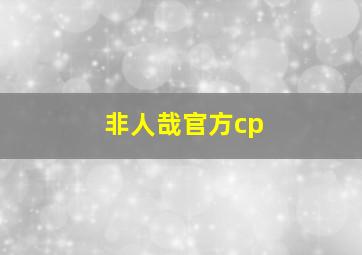 非人哉官方cp