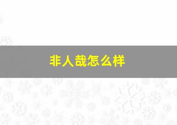 非人哉怎么样