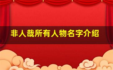 非人哉所有人物名字介绍