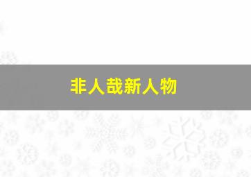 非人哉新人物