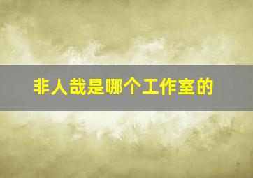 非人哉是哪个工作室的