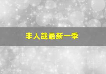 非人哉最新一季