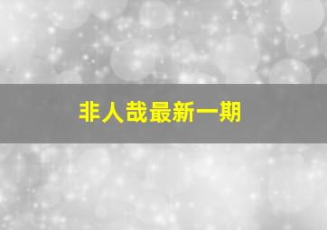 非人哉最新一期