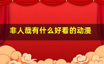 非人哉有什么好看的动漫