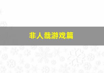 非人哉游戏篇