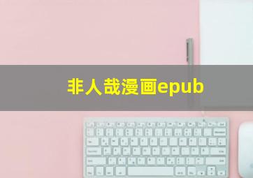 非人哉漫画epub