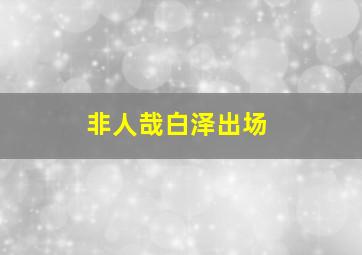 非人哉白泽出场