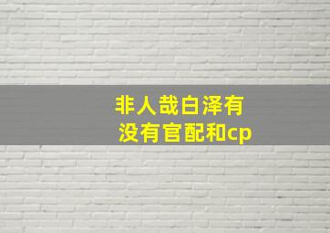 非人哉白泽有没有官配和cp